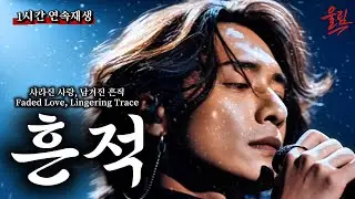 [흔적 1시간 연속재생] 끝나지 않은 사랑의 기억 (Trace — Memories That Never Fade)