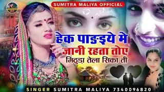 सिन्धी लव सोन्ग 2026 // हेक पाङइये मे जानी रहता तोए मिठुड़ा तेला सिका ती // सिगर सुमित्रा मालिया