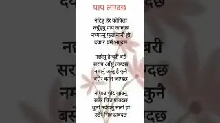 पाप लाग्दछ(नटिप्नु हेर कोपिला)|Paap lagdaxa(Natipnu hera kopila)नेपाली कविता Laxmi Prasad Devkota