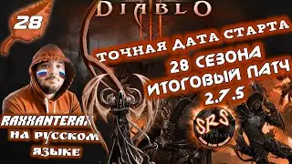 Точная дата старта 28 сезона и итоговый патч 2.7.5 (Raxxanterax) Speed Run Season [SRS] Diablo 3