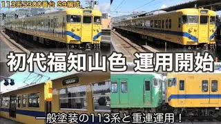 【目立つ塗装に変化】福知山地区 113系5300番台 S9編成 復刻の懐かしい初代福知山色に塗装を変更！ ついに営業運転を開始して重連運用に充当。2024.6