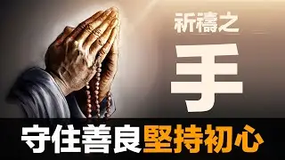 第87集 | 祈禱之手的故事：成人之美 vs 互相競爭｜為什麼善意提醒被當成製造恐慌？