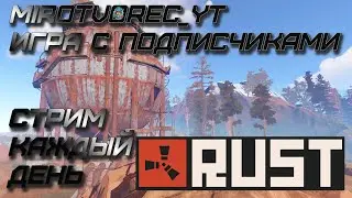 ПОДПИШИСЬ и ИГРАЙ С НАМИ !  RUST COOPERATIVE ☮️ #rust #Mirotvorec_YT