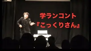 学ラン妄想コント『こっくりさん』