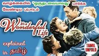 Its a Wonderful Life (1946) Fantasy Movie Explained In Tamil | Christmas Movie |  Tamil Unfold