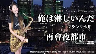 俺は淋しいんだ/再會夜都市-SaxRuby(F key)