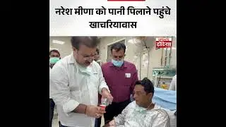 Naresh Meena की तबियत बिगड़ी, Khachariyawas ने अपने हाथों से दिया पानी