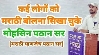 Interview of Mohsin Pathan Sir (Pathan Sir Marathi Class) Akola