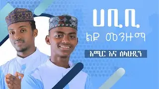 አሚር እና ሰላሁዲን] | HABIBI | ሀቢቢ  AMIR HUSSEN & SELHADIN HUSSEN @iNayaRecords