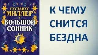 К чему снится бездна. Сонник Миллера. Толкование снов.