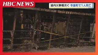元日の北海道内で火事相次ぐ　今金町の公営住宅で1人死亡、石狩市では「仏壇から火が出て、爆発」