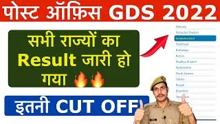 India Post GDS Result 2022 | India Post GDS Cut Off 2022 | Post Office GDS Result & Cut Off 2022