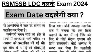 RSMSSB LDC Recruitment 2024 Exam Date Changed ?