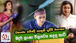 මදර් ලංකා චිත්&zwj;රපටය හදපු හැටි - Mother Lanka