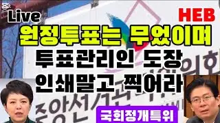 HEB방송 -원정투표? 투표관리인 도장 왜 인쇄?