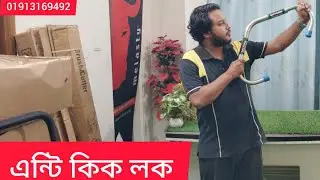 Cow anti kick lock । Anti kick bar । এন্টি কিক বার। গাভীর লাথি বন্ধ করার ম্যাজিক।