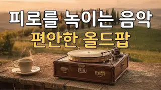 Плейлист ☕ Расслабляющий олд-поп после работы | Исцеляющая мелодия sonaramoon