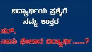 PUC 2nd Year  : Student Question: Sir I failed last Year.........? Our Answer