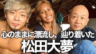 松田大夢。心のままに漂流しセブ島バジャウ族の村に辿り着いた日本人男性 ✖ アキラ先輩, AkiraSenpaiPhilippines