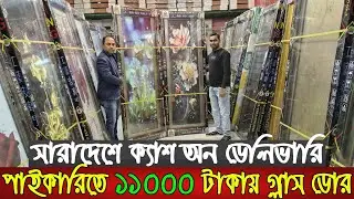 পাইকারি দামে চায়না থেকে আমদানিকৃত টেম্পার গ্লাস ডোর | Tempered glass door price in Bangladesh | Door