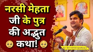 नरसी मेहता जी के पुत्र की अद्भुत कथा 🥹🥹| Shri Indresh ji Utsav Barsana Katha | Bhaktipath Katha
