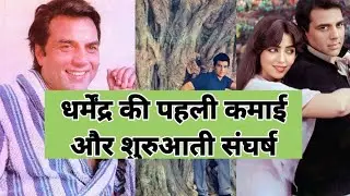 धर्मेंद्र की पहली कमाई और शुरुआती संघर्ष #actor #facts #yt #film #dharmendra #news #bollywood 