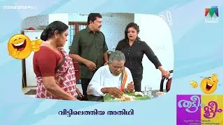 വീട്ടിലെത്തിയ അതിഥി   |Thatteem Mutteem | Mazhavil Manorama