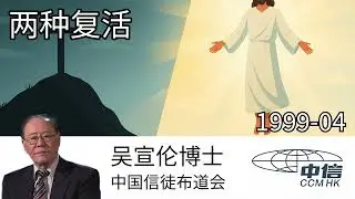 ℹ️普通话 两种复活 Dr Daniel Wu 吴宣伦博士分享 人人都会死，死亡之后有咩发生？圣经真相一次讲清 耶稣点样一次过击败死亡！4K