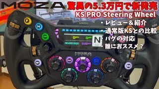 【MOZARACING】新発売のKS PRO Steering Wheelを買ってみた！！【iRacing】