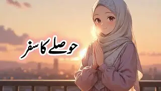 Hosly Ka Safar Urdu Story || Short 50 Sentences in Urdu  ||🌸 اردو کہانی حوصلے کا سفر 🌸