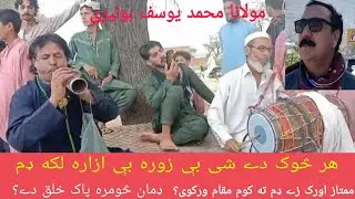 هر څوک دې شی بې زوره بې ازاره لکه ډم | ممتاز اورکزئ | غنی خان | مولانا محمد یوسف بونیری | لټون | ډم