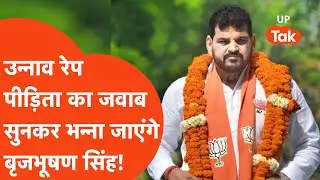 Unnao Rape Victim ने Brijbhushan Sharan Singh को सुना डाला, 'सेंगर को बचा रहे  हैं...'