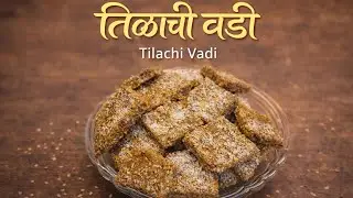 तिळाची वडी घरच्या घरी | Easy Tilachi Vadi Recipe | Makar Sankranti | @TheFlavourMarathi