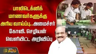 பாலிடெக்னிக் மாணவர்களுக்கு அரிய வாய்ப்பு.. | polytechnic students | Govi. Chezhian