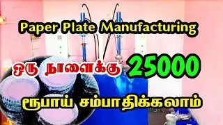 Paper Plate Manufacturing Process in Tamil | Paper Plate Business Ideas | Paper Plate Making Plans