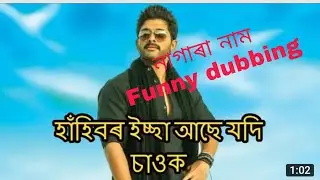 Assamese funny nagara nam ( allu Arjun song Dubbing)
