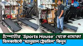 Treadmill Price in Bangladesh | Treadmill Price in Bangladesh 2026 | Manual Treadmill Price in BD 