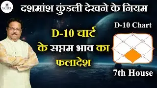 D10 CHART 7th House Explained | D10 चार्ट के सप्तम भाव का फलादेश | दशमांश कुंडली देखने के नियम |