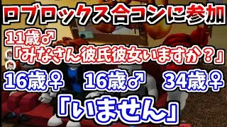 ロブロックスで合コンを開催するむらまこ【2026/01/19】
