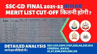 SSC GD FINAL MERIT LIST CUT-OFF 2021-22 (expected) | GENERAL , BORDER,NAXAL | CATEGORY WISE | Bihar.