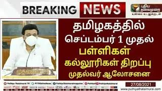 TN SCHOOLS COLLEGES REOPENING SEPTEMBER-1 TN CM M.K STALIN AUGUST-30 TOMORROW MEETING #BREAKING NEWS