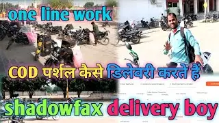 😯 shadowfax delivery tracking||💯parcel delivery kaise karte hain||