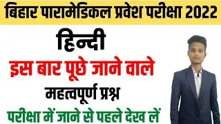 paramedical (pm/pmm) hindi important questions 2022| bihar paramedical entrance exam questions 2022