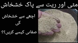 KhasKhas Ko Saaf Karne Ka Tarika - How To Clean & Wash Poppy Seeds From Sand - Sajida Food Secrets