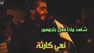 شاهد ماذا فعل بلجمهور .الناعي مرتضى المهادي في مهرجان الشهداء قضاء السنية 2020