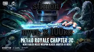 pubg mobile metro royale путь к 100кк
