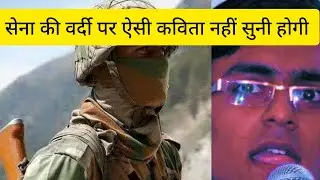 Sena Ki Vardi पर ऐसी Poem नहीं सुनी होगी आपने? Kavi Harendra Tyagi