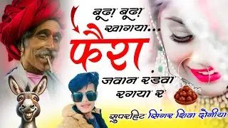 बूढ़ा बूढ़ा खागया फैरा जवान रंडवा रगया र // Singer Shiva Doniya| Gadha Gulab Jamun kha Gaya 