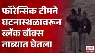 Pudhari News | फॉरेन्सिक टीमने घटनास्थळावरून ब्लॅक बॉक्स ताब्यात घेतला