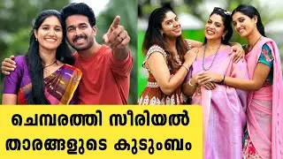 ചെമ്പരത്തി സീരിയൽ താരങ്ങളുടെ യഥാർത്ഥ കുടുംബം | chembarathi serial actors family | zeekeralam 